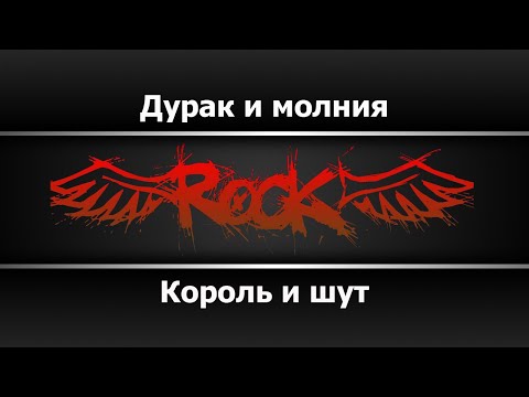Король и шут - Дурак и молния