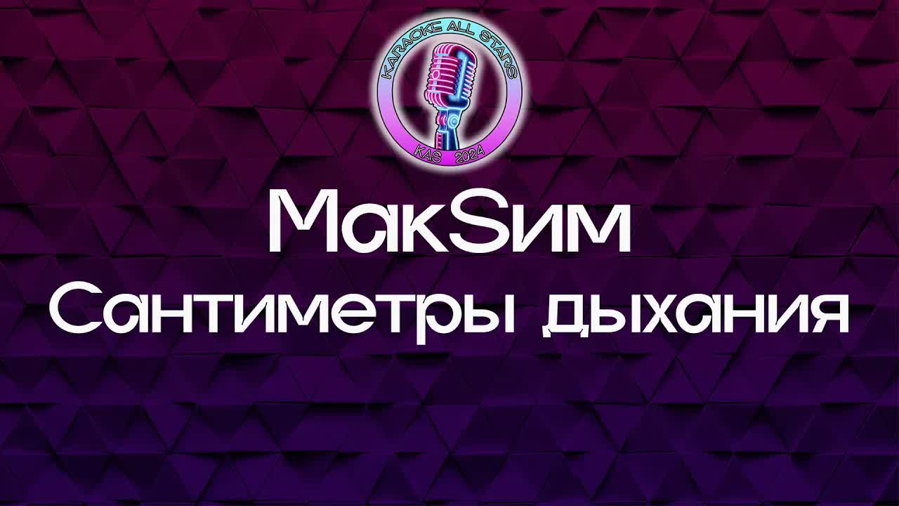 МакSим - Сантиметры дыхания