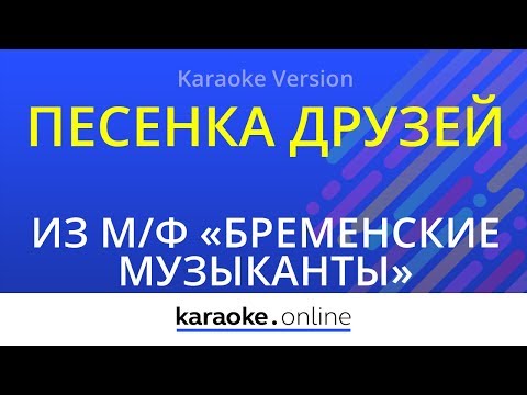 Из мультфильма Бременские музыканты - Песенка друзей