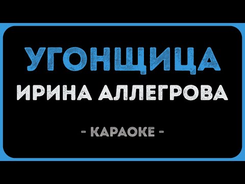 Ирина Аллегрова - Угонщица