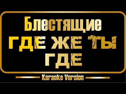 Блестящие - Где же ты, где