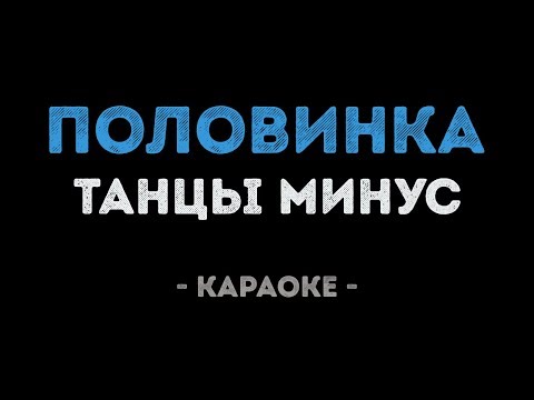 Танцы минус - Половинка