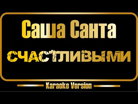 Саша Санта - Счастливыми