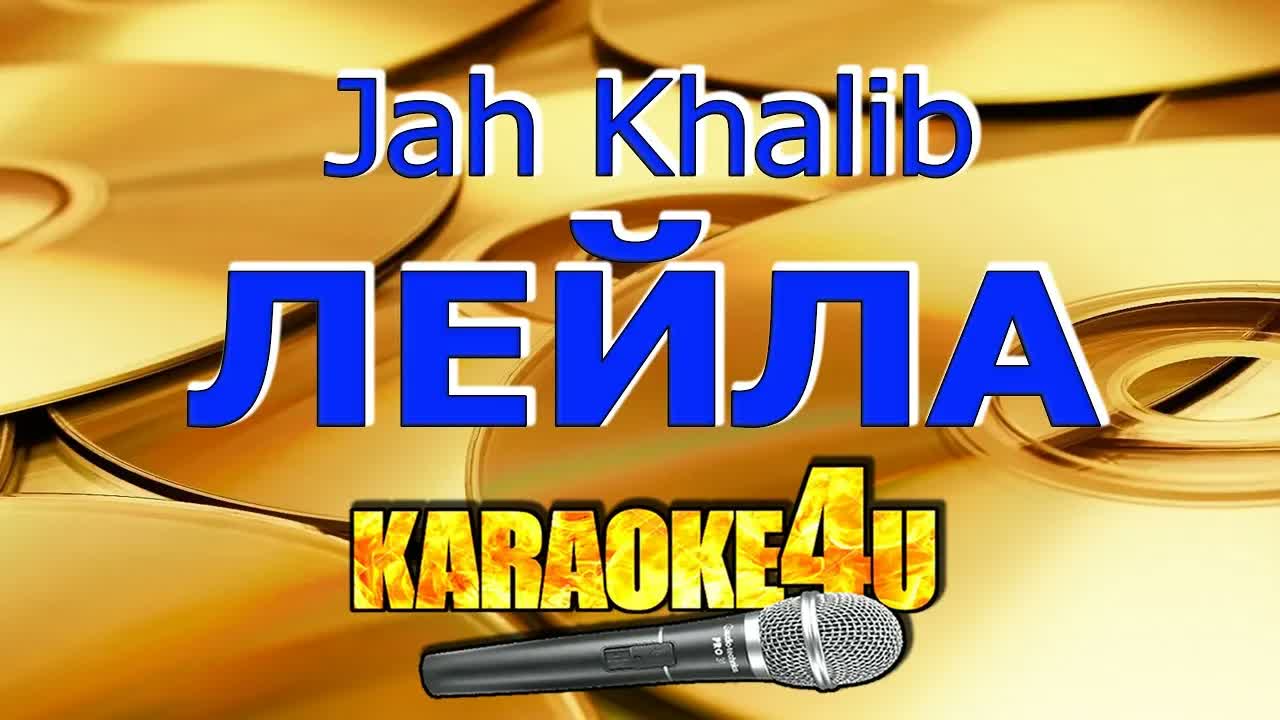 Jah Khalib - Лейла