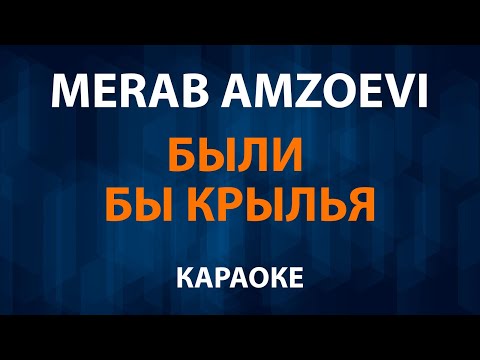 Merab Amzoevi - Были бы крылья
