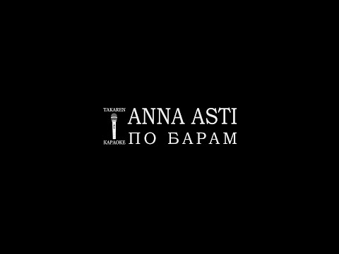 ANNA ASTI - По барам
