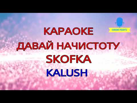 KALUSH - Давай начистоту (feat. Skofka)