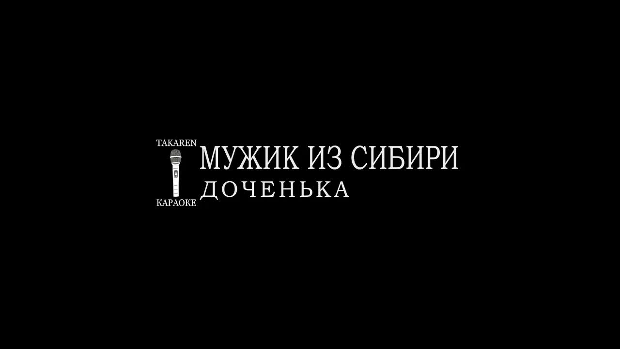 Мужик из Сибири - Доченька