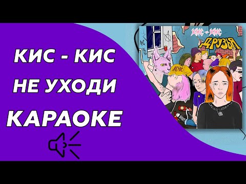 Кис-Кис - Не уходи