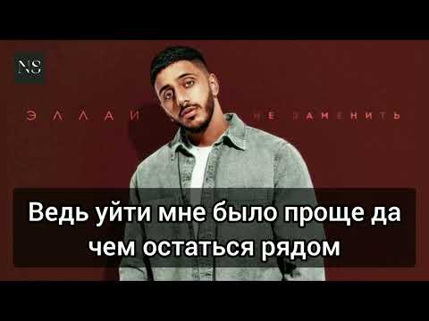 Эллаи - Не заменить