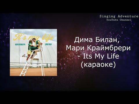 Дима Билан, Мари Краймбрери - Its My Life