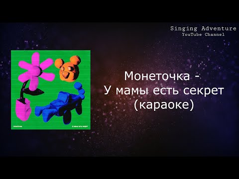 Монеточка - У мамы есть секрет