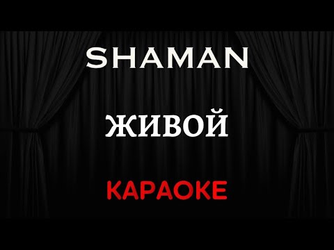 SHAMAN - Живой 