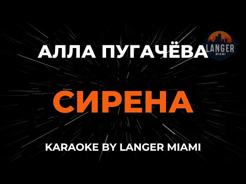 Алла Пугачева - Сирена
