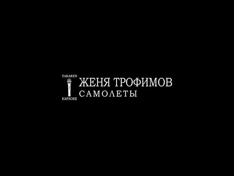 Женя Трофимов - Самолеты