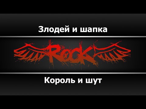 Король и шут - Злодей и шапка