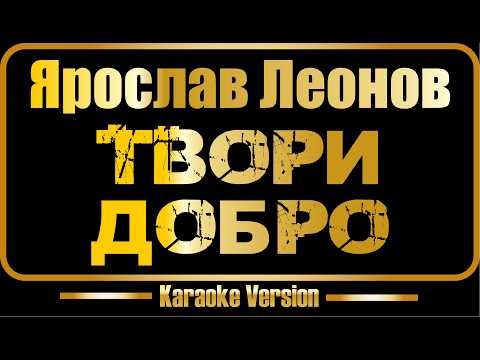 Ярослав Леонов - Твори Добро