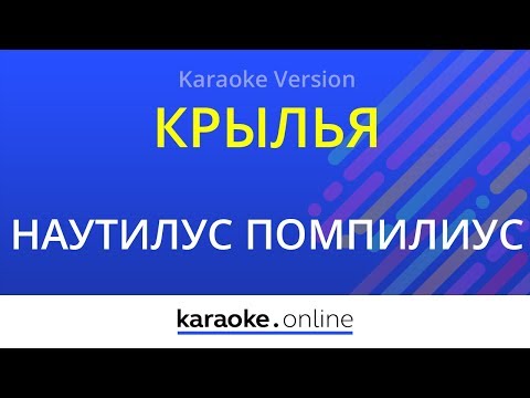 Наутилус Помпилиус - Крылья