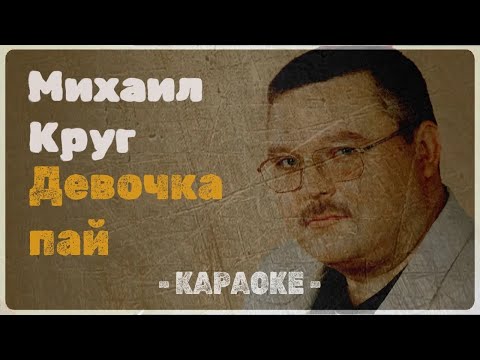 Михаил Круг - Девочка пай