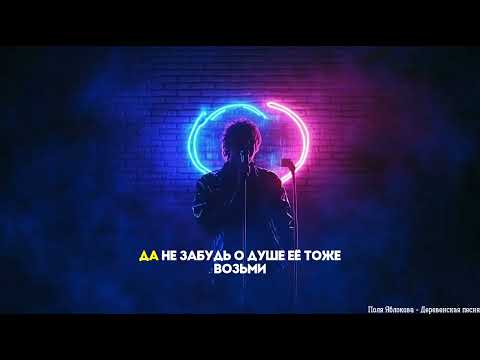 Поля Яблокова - Деревенская песня