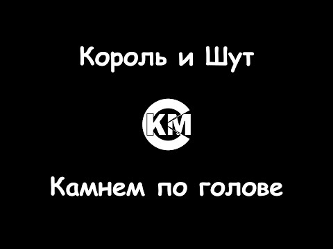 Король и Шут - Камнем по голове