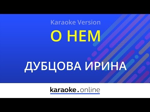 Ирина Дубцова - О нём