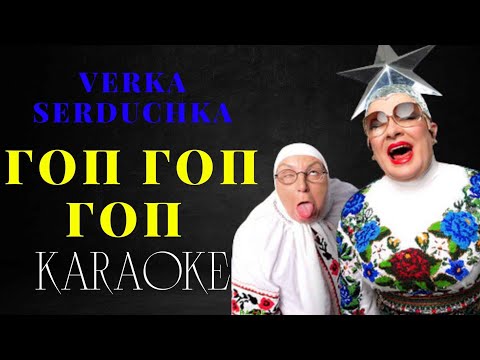 VERKA SERDUCHKA - Гоп Гоп Гоп