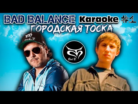 Bad Balance - Городская Тоска