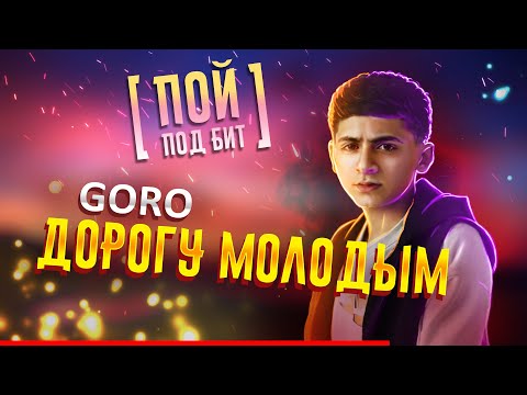 Goro - Дорогу молодым