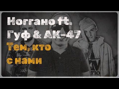 Ноггано ft. Гуф & АК-47 - Тем Кто с Нами