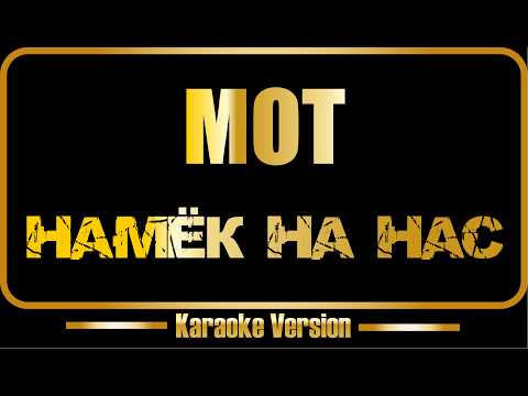 МОТ - Намёк на нас