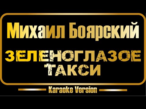 Михаил Боярский - Зеленоглазое такси