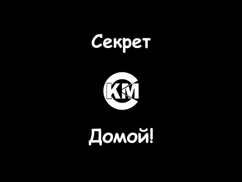 Секрет - Домой