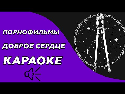 Порнофильмы - Доброе сердце