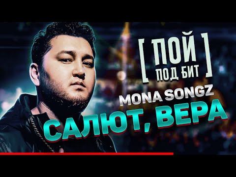 Mona Songz - Салют, Вера