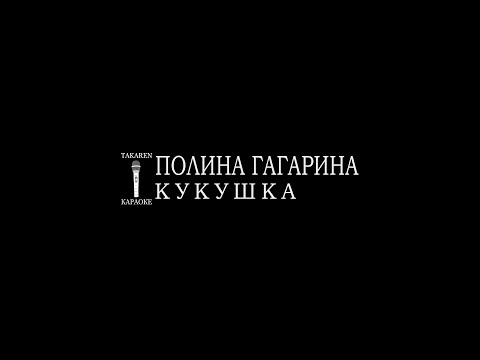 Полина Гагарина - Кукушка