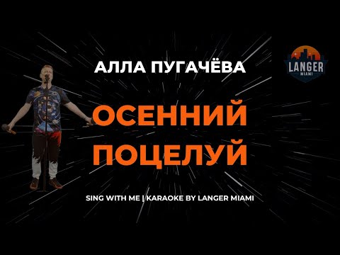 Алла Пугачева - Осенний Поцелуй