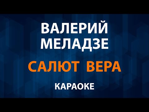 Валерий Меладзе - Салют Вера