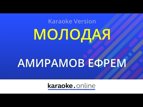 Ефрем Амирамов - Молодая