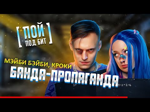 Мэйби Бэйби, Кроки - Банда Пропаганда