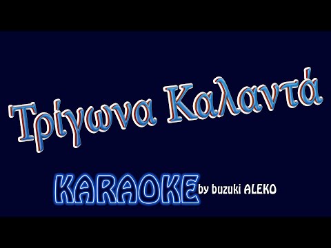 Τρίγωνα Καλαντά