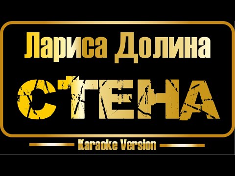 Лариса Долина - Стена оригинал