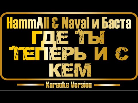 Баста feat HammAli And Navai - Где Ты Теперь и С Кем