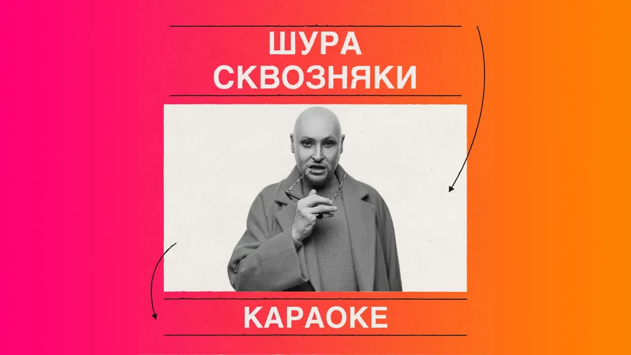 Шура - Сквозняки [КАРАОКЕ]
