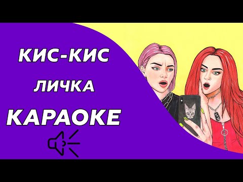 Кис-Кис - Личка