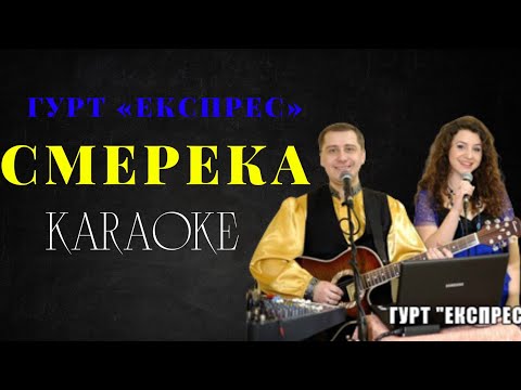 Гурт «Експрес» - Смерека
