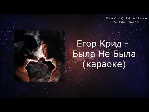 Егор Крид - Была Не Была