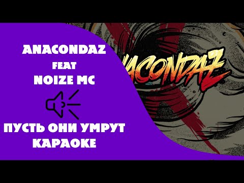 Anacondaz (feat. Noize mc) - Пусть они умрут
