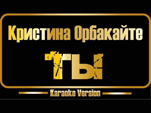 Кристина Орбакайте - ТЫ
