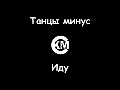 Танцы минус - Иду